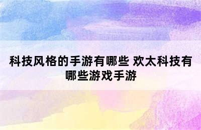 科技风格的手游有哪些 欢太科技有哪些游戏手游